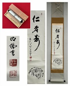 【千寿】東大寺203世別当 管長 狭川明俊 仁者寿 一行書 紙本 d616◆箱/茶道具/古美術/時代品/掛軸/100023796