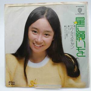 【中古】EP 星に願いを アグネス・チャン EP盤 L-1170W