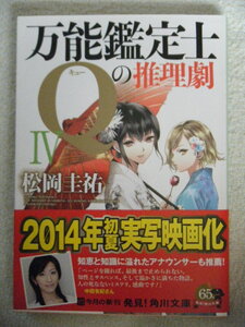 同梱可★松岡圭祐★文庫本★万能鑑定士Ｑの推理劇Ⅳ☆初版本