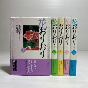 ア2/花おりおり 愛蔵版 全5冊 湯浅浩史 朝日新聞社 