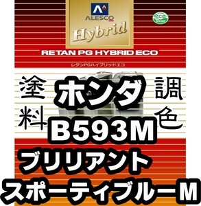 ●レタンPGハイブリッドエコ 調色塗料【ホンダ B593M ブリリアントスポーティブルーメタリック 希釈済500g】関ペ ／フィット, N-BOX, N-WGN