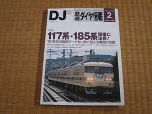 雑誌　鉄道ダイヤ情報　2008/2　117・185系電車に注目　登場の背景とメカニズム　山陽本線常磐線ダイヤグラム　国鉄直流車マニアに！