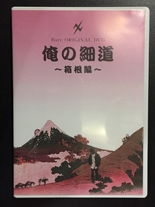 ♪ DVD　藤井尚之　Bare ORIGINAL DVD　俺の細道　～箱根編～