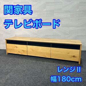 関家具 テレビボード レンジⅡ 幅180cm おしゃれ 家具 無垢材 d3234テレビ台 ローボード ソリッド感 引き出し 