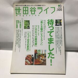 世田谷ライフmagazine 2003年no.5 古本　東京都　情報誌　タウン情報