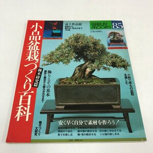 NB/L/小品盆栽づくり百科 PartⅦ 種木研究篇/芸文社/昭和58年4月 芸文ムックス85号/取り木法 根伏せ法 実生法/誌上作品展/傷みあり