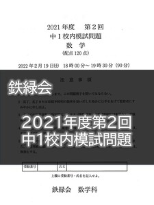 数学_鉄緑会_2021年度　第２回中１校内模試問題