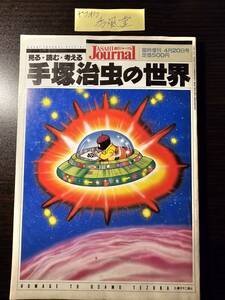 見る・読む・考える 手塚治虫の世界 朝日ジャーナル 臨時増刊 4月20日号 復刻 ドオベルマン