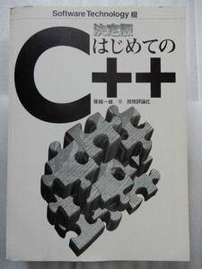 Software Technology はじめてのC++ 塚越一雄/著 技術評論社