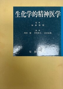 生化学的精神医学