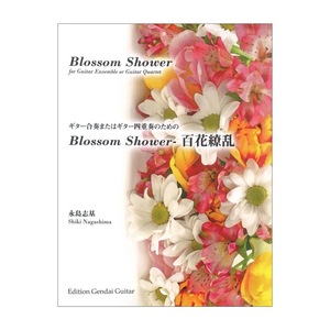 永島志基 ギター合奏またはギター四重奏のための百花繚乱 現代ギター社