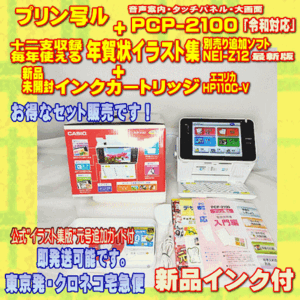 【程度A】カシオ ハガキ&年賀状プリンター プリン写ル PCP-2100 + 十二支イラスト集 NEI-Z12 +新品インク メンテ済　令和対応