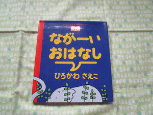 D7　おやすみなさいのまえに・・・　『ながーいおはなし』　ひろかわさえこ／作　あかね書房発行　　　　