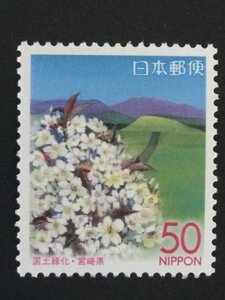 ■■コレクション出品■■【国土緑化・宮崎県】２００４年　国土緑化　額面５０円