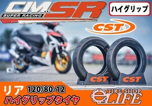 【2020年製】CST チェンシンタイヤ CM-SR 120/80-12 55J リア ハイグリップタイヤ 新品 即納