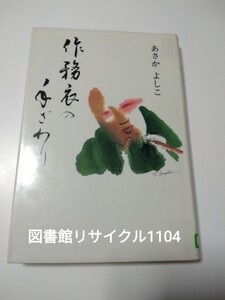 【図書館除籍本M36】あさか よしこ作務衣の手ざわり【除籍図書M36】【図書館リサイクル本M36】