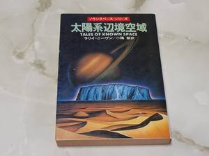 太陽系辺境空域 ラリイ・ニーヴン著 小隅黎訳 ハヤカワ文庫SF