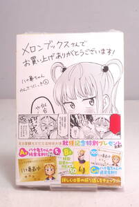 ◆未読・店舗特典付◆メロンブックス特典付 八十亀ちゃんかんさつにっき: 2 (REXコミックス)安藤 正基 6160