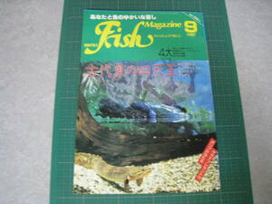 フィッシュマガジン　1987年9月号　特集：古代魚の四天王　緑書房