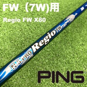 【7W用】PINGスリーブ●レジオFWX80●FWC-179