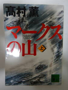 マークスの山(上) 20刷 / 高村薫/講談社文庫