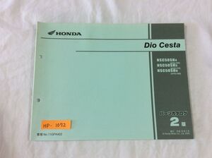 Dio Cesta ディオチェスタ AF62 2版 ホンダ パーツリスト パーツカタログ 送料無料