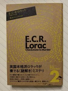 死のチェックメイト 【初版帯付】　（海外ミステリＧｅｍ　Ｃｏｌｌｅｃｔｉｏｎ　２） Ｅ．Ｃ．Ｒ．ロラック／著　中島なすか／訳