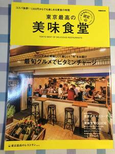 東京最高の美味食堂　ぴあMOOK