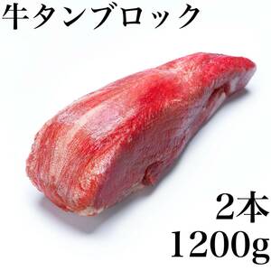 牛ムキタンブロック 2本セット（1200ｇ）　業務用　焼肉　BBQ　ステーキ　即決　煮込み　塊肉　　牛タン　牛たん　牛肉　牛タンブロック