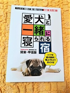 愛犬と一緒に寝られる宿★関東・甲信版★85％ＯＦＦ★TABILISTA BOOKS 01★匿名配送可能★
