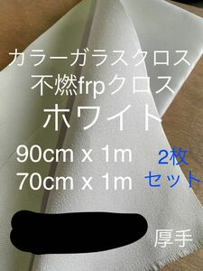 カラーガラス厚手クロス　日東紡 FRP ガラスクロス約90cm＋70cm x 1mグラスファイバーガラス繊維　補修修繕修理施工断熱材表皮　不燃2枚