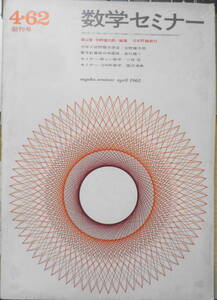 数学セミナー　昭和37年4月創刊号　大学入試問題予想法1/矢野健太郎　日本評論新社　b