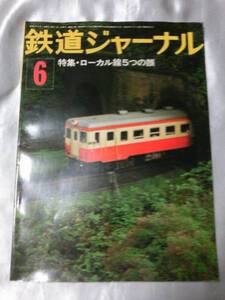 鉄道ジャーナル（1976年6月号） ローカル線5つの顔