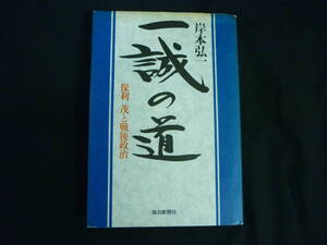 一誠の道★岸本弘一★堀利茂と 戦後政治★1981年★初版■26/8