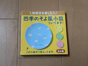 SUNTORY 四季のそよ風小皿（ブルー） 未開封新品 送料込