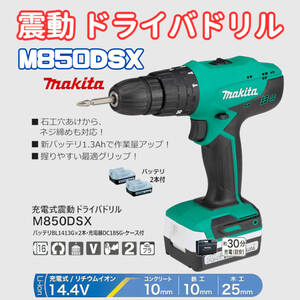 DIYモデル 充電式震動ドライバドリル M850DSX バッテリ2個付 重電機付き 工具 14.4V コンクリート 鉄 木 穴あけ ネジ締め 収納ケース