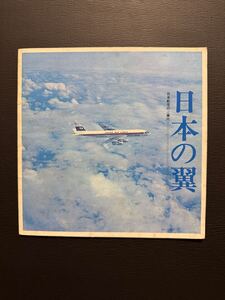 日本航空 JAL 日本の翼　 パンフレット