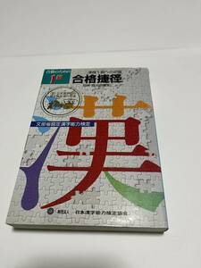 【激レア入手困難】漢検１級 合格捷径　日本漢字能力検定協会　★送料無料