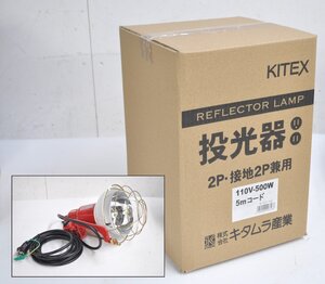 [未開封品] キタムラ産業 KITEX 白熱投光器 K-501-5EP 110V-500W 2P 設置2P兼用 電源コード5m 屋外型 工事 工場 光源 アウトドア 2021年製