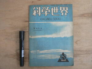 科学世界 昭和22年2-3月号 道路特集 ブリッヂマン博士 1947年 国際科学文化協会 風文書林 戦後