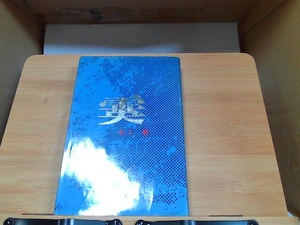 霙　みぞれ　水上勉　講談社　ヤケシミ有 1974年6月8日 発行