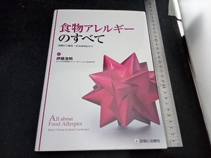 食物アレルギーのすべて 伊藤浩明