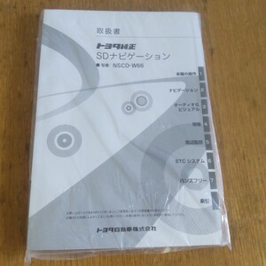 トヨタ純正SDナビ NSCD-W66 取扱説明書 取説 取扱書 送料185円　送料１８５円