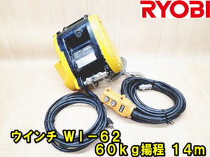 【RYOBI】ウインチ WI-62（60kg）揚程 14m 動作確認済み 100V 電動ウインチ 電動ホイスト 小型 吊り上げ ウィンチ 巻き上げ 荷揚げ