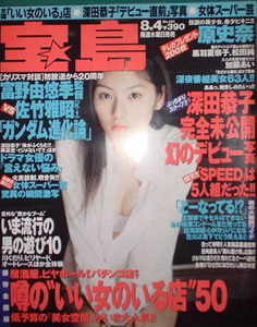 宝島 1999年8月4日号No.431 表紙：原史奈