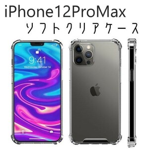 iPhone12ProMax TPU ソフトタイプ クリアケース スマホケース カバー クリスタルクリア ワイヤレス充電対応 Qi充電 耐衝撃 側面保護