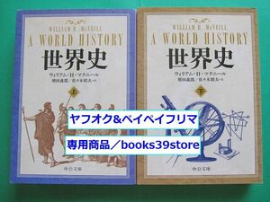 文庫-ウィリアム・Ｈ・マクニール2冊セット/世界史 上下巻 中公文庫版/送料無料・ポスト投函/2105g-D