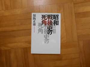 保坂正康　「昭和戦後史の死角」　朝日文庫