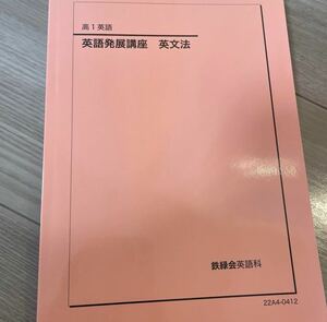 鉄緑会　高1英語　英語実践講座英文法問題集 状態良 英作 テキスト II 