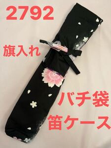 剣道　ハンドメイド　審判　旗入れ　太鼓　バチ袋　笛入れ　など　2792